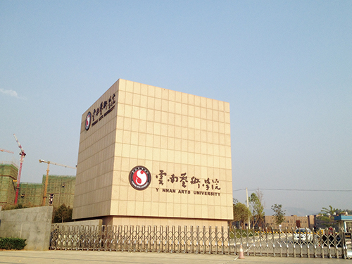 1539149909680289.jpg 3、云南藝術學院呈貢校區(qū)整體校園信息化建設設計規(guī)劃項目.jpg